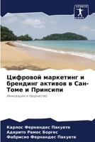 Цифровой маркетинг и бре 6207268075 Book Cover