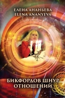 Bikfordov shnur otnosheniy 1470917947 Book Cover