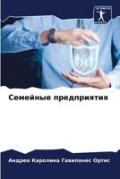 Семейные предприятия 6206083659 Book Cover