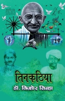 Tinkathia (Hindi Edition) B0FGRR3T81 Book Cover