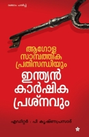 agola sampathika prathisandhiyum indian karshika prasnavum (Malayalam Edition) 8126205210 Book Cover
