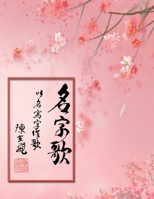 名字歌：以名寫字作歌: My Song with Names 1647840961 Book Cover
