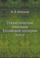 Statisticheskoe Opisanie Kitajskoj Imperii Chast' II 5424172709 Book Cover