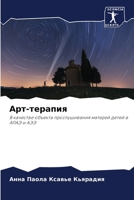 Арт-терапия: В качестве объекта прослушивания матерей детей в АПАЭ и АЭЭ 620632026X Book Cover