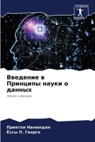 Введение в Принципы науки о данных: Наука о данных 6205759403 Book Cover