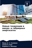 Новые тенденции в микро- l 6203674923 Book Cover