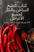 كتاب الطبخ الساخن والحار لجميع الأغراض 1837628300 Book Cover