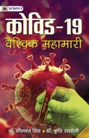 Kovid-19: Vaishvik Mahamari 9390389852 Book Cover