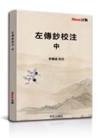 左傳鈔校注 （中） null Book Cover