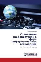 Управление предприятиями в сфере информационных технологий:: логистический подход 3843324425 Book Cover