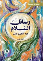 ????? ??????: ????? ????? (????? ??????) (Arabic Edition) 2386601234 Book Cover