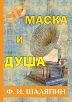 Маска и душа 5702705084 Book Cover