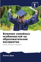 Влияние семейных особенностей на образовательное восприятие: детей школьного возраста 6203135534 Book Cover
