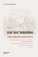 日本"近代"转型的悖论---从德川到昭和的思想& B0CRQQBM8C Book Cover