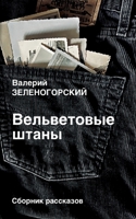 Vel'vetovye shtany (Russian Edition) 3689597595 Book Cover