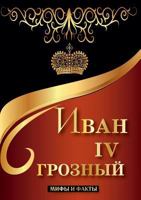 Иван IV Грозный. Мифы и факты 5519611475 Book Cover