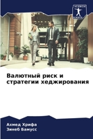 Валютный риск и стратегии хеджирования 6206076466 Book Cover