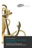 Vsemirnaya Istoriya Sokrovishch 3847384090 Book Cover