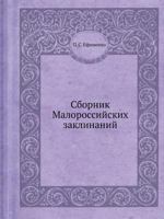 Sbornik Malorossijskih Zaklinanij 5458335988 Book Cover