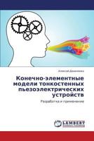 Конечно-элементные модели тонкостенных пьезоэлектрических устройств: Разработка и применение 3843308411 Book Cover