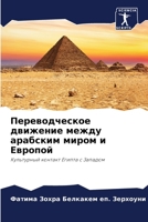 Переводческое движение между арабским миром и Европой: Культурный контакт Египта с Западом 620583622X Book Cover