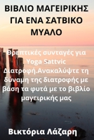 ΒΙΒΛΙΟ ΜΑΓΕΙΡΙΚΗΣ ΓΙΑ ΕΝΑ ΣΑ&# 1783574674 Book Cover