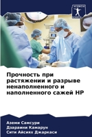 Прочность при растяжени& 6205827557 Book Cover