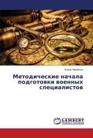 Методические начала подготовки военных специалистов 3659578134 Book Cover