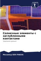 Солнечные элементы с заглубленными конта 6204124455 Book Cover