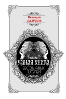 Umnaya kniga bessvyaznykh mysley 035966556X Book Cover