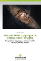 Kontrastnye Struktury V Kosmicheskoy Plazme 3847395939 Book Cover