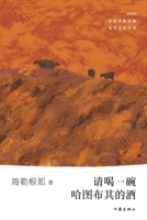 ?????????? Please Drink A Bowl Of Hatubuqi's Wine (Chinese Edition) 7521215362 Book Cover