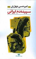 سپیده دم ایرانی 9643512606 Book Cover