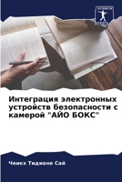 Интеграция электронных устройств безопасности с камерой "АЙО БОКС" 6206124223 Book Cover
