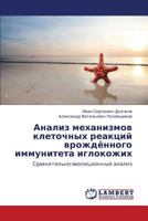 Analiz mekhanizmov kletochnykh reaktsiy vrozhdyennogo immuniteta iglokozhikh: Sravnitel'no-evolyutsionnyy analiz 3659141976 Book Cover