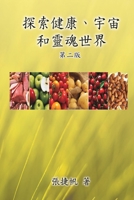 探索健康、宇宙和靈魂世界（第二版）: Toward the ... Health and Soul (Traditional Chinese Edition) 1647849055 Book Cover