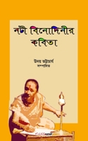 Nati Binodinier Kobita (??? ????????? ?????) (Hindi Edition) 1715010469 Book Cover