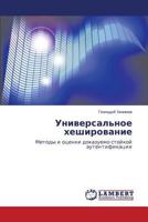 Universal'noe kheshirovanie: Metody i otsenki dokazuemo stoykoy autentifikatsii 3659576123 Book Cover