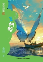 Blue Sailing Boat(3rd-grade)/???(?????) (Chinese Edition) 7547325912 Book Cover