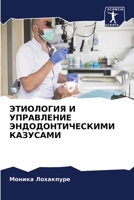 ЭТИОЛОГИЯ И УПРАВЛЕНИЕ ЭНДОДОНТИЧЕСКИМИ КАЗУСАМИ 6205968460 Book Cover