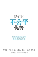 Our Unfair Advantage (Simplified Chinese Edition) 1962802175 Book Cover