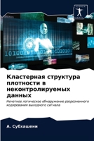 Кластерная структура ... 620323852X Book Cover
