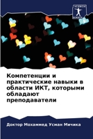 Компетенции и практические навыки в обла&#1089 6204170872 Book Cover