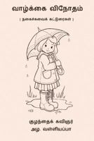 Vazhkai Vinotham 1979000891 Book Cover