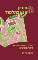 ההיגיון שבתלמוד 9655775887 Book Cover