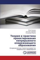 Teoriya i praktika proektirovaniya nepreryvnogo operezhayushchego obrazovaniya: Operezhenie kak strategiya razvitiya sovremennogo obrazovaniya 3847303953 Book Cover