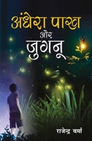 Aandhera Pakh Aur Jugnu (अँधेरा पाख और जुगनू) (NOVEL) 9386759969 Book Cover