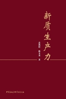 New Quality Productive Forces/????? (Chinese Edition) B0HJ7TD3W6 Book Cover