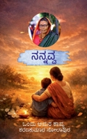 Nannavva: Nannavva- ondu amara kaavya (Kannada Edition) B0GSS6Q81L Book Cover