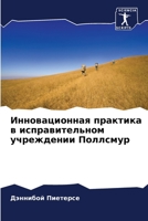 Инновационная практика в исправительном учреждении Поллсмур 6204144863 Book Cover